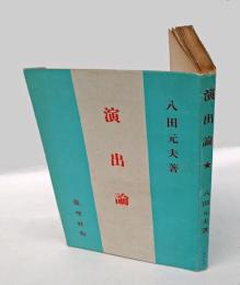 演出論　 改訂・増補版