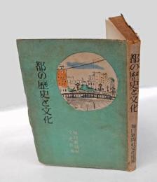 都の歴史と文化