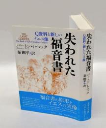 失われた福音書　 Q資料と新しいイエス像