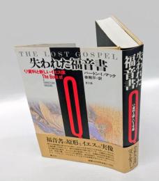 失われた福音書　Q資料と新しいイエス像　 新装版.