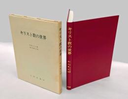 キリスト教の世界
