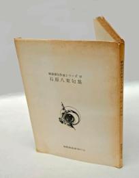 石原八束句集　 戦後俳句作家シリーズ12