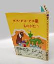ビス・ビス・ビス星ものがたり　　ファミリー絵本 1