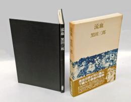 流血　遺稿詩集