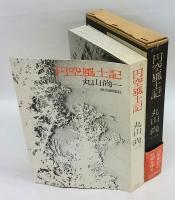 円空風土記