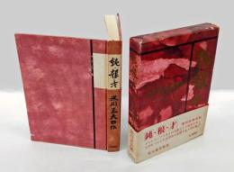 鈍・根・才 : 米川正夫自伝　　（ロシア文学者、翻訳家）