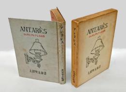 アンタレス 　マルセル・アルラン小説集