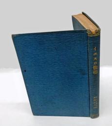 イエスの倫理　　上下巻合本