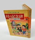 村の記念碑　　なぜなぜ学習漫画文庫 　道徳編 6 感謝と奉仕