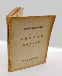 第7回　電気事業要覧 並 瓦斯事業要覧　　昭和10年6月