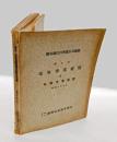 第7回　電気事業要覧 並 瓦斯事業要覧　　昭和10年6月