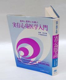 実存心身医学入門 　医学と哲学とを結ぶ