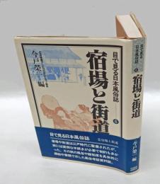 宿場と街道　目で見る日本風俗史 6