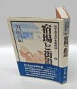 宿場と街道　目で見る日本風俗史 6