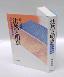 法然と明恵 　日本仏教思想史序説