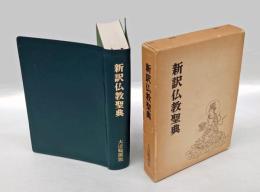 新訳仏教聖典