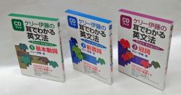 ケリー伊藤の耳でわかる英文法　基本動詞・前置詞 ・冠詞 　Plain English　　3冊揃　　CDブック