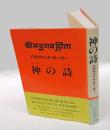 神の詩 　バガヴァッド・ギーター