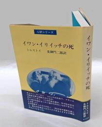 イワン・イリイッチの死
