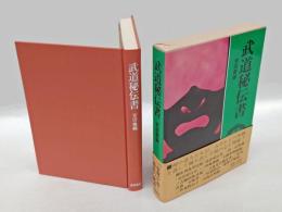 武道秘伝書
