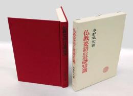 仏教要語の基礎知識