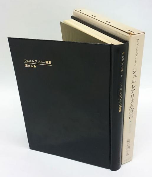 ［限定本］アンドレ・ブルトン 超現実主義宣言 超現実主義宣言(A・ブルトン；生田耕作訳) / 智新堂書店 / 古本