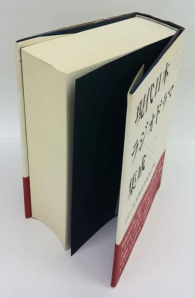 現代日本ラジオドラマ集成 現代日本ラジオドラマ集成 / 古本、中古本、古書籍の通販は「日本の