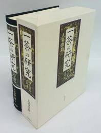 一茶の研究　そのウィタ・セクスアリス　上・下(合本)