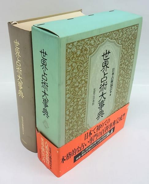 世界占術大事典 日本占術協会