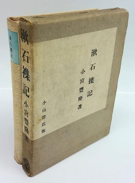日本美術蒐集記(ハリー・G.C.パッカード) / 岩森書店 / 古本