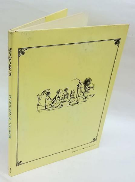 ぼうぼうあたま おもしろいはなしとおかしなえ ハインリッヒ ホフマン 伊藤庸二 訳 岩森書店 古本 中古本 古書籍の通販は 日本の古本屋 日本の古本屋 ぼうぼうあたま おもしろいはなしとおかしなえ ハインリッヒ ホフマン 伊藤庸二 訳 岩森書店 古本 中古本 古書籍の通販は 日本の古本屋 日本の古本屋