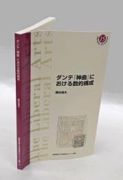 ダンテ「神曲」における動詞研究  付録「神曲」に現われる不規則変化動詞・動詞難語句辞典　 広島大学文学部紀要. 特輯号