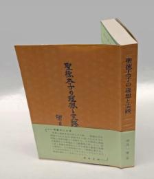 聖徳太子の理想と実践