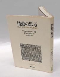 情動の思考  ロレンス『アポカリプス』を読む　 ポストモダン叢書 14
