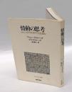 情動の思考  ロレンス『アポカリプス』を読む　 ポストモダン叢書 14