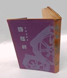 勝鬘経　 仏教の聖典