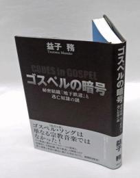 ゴスペルの暗号  秘密組織「地下鉄道」と逃亡奴隷の謎