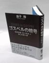 ゴスペルの暗号  秘密組織「地下鉄道」と逃亡奴隷の謎