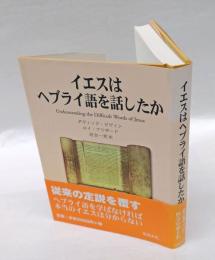 イエスはヘブライ語を話したか
