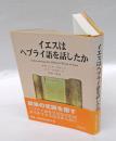 イエスはヘブライ語を話したか