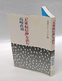 「大乗起信論」を読む　 岩波セミナーブックス 大乗起信論 35