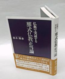 葬式仏教正当論  仏典で実証する