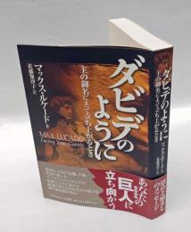 ダビデのように 　主の御名によって立ち上がるとき