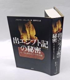 出エジプト記の秘密  モーセと消えたファラオの謎