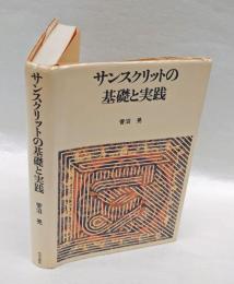 サンスクリットの基礎と実践