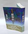 ドラマ維摩経全三幕　 維摩詰所説経