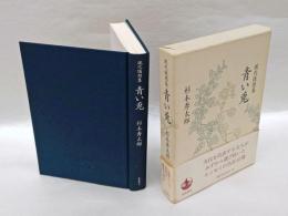 青い兎  現代随想集