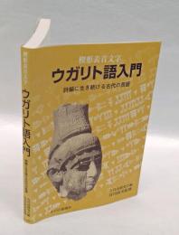 ウガリト語入門  楔形表音文字  詩編に生き続ける古代の言語