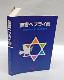 聖書ヘブライ語