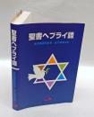 聖書ヘブライ語